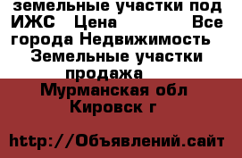 земельные участки под ИЖС › Цена ­ 50 000 - Все города Недвижимость » Земельные участки продажа   . Мурманская обл.,Кировск г.